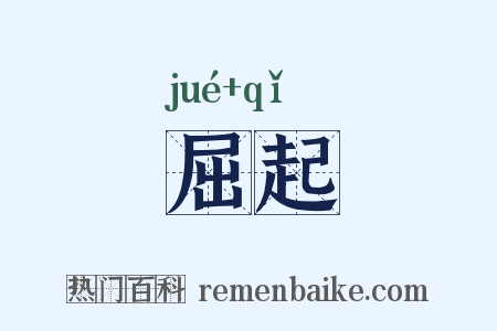 屈起是什么意思的图片